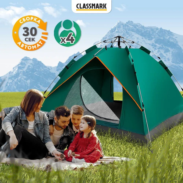 Палатка туристическая 4 местная Classmark, автоматическая двухслойная с ...