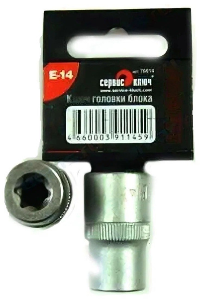 Головка звездочка 1/2" Е14 мм Сервис Ключ, (1 шт.) - купить с доставкой ...