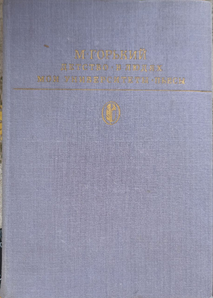 М. Горький. Детство. В людях. Мои университеты. Пьесы / Горький Максим ...