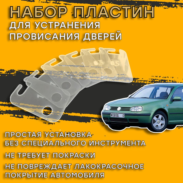 Пластины для устранения провисания дверей Volkswagen Golf (Фольксваген ...