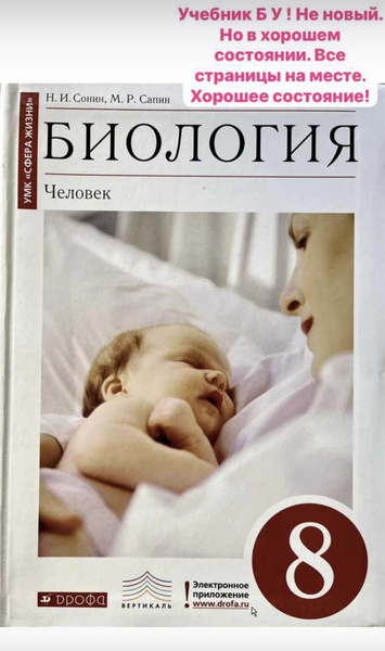 Биология Сонин 8 класс учебник Б У Дрофа ФГОС - купить с доставкой по ...