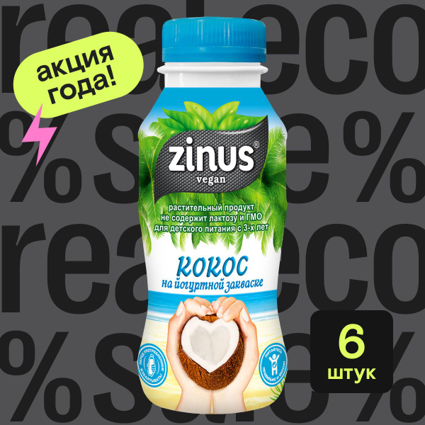 Кокосовый йогурт на растительной основе с витаминами Zinus, веган, 6 ...