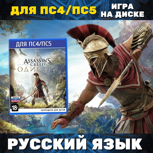 Игра Assassins Creed Одиссея (PlayStation 4, PlayStation 5, Русская ...