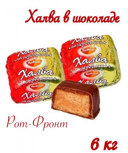 Конфеты Халва в шоколаде_Рот-Фронт_6кг - купить с доставкой по выгодным ...