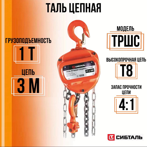 Таль ручная цепная ТРШС 1 тонна цепь 3 метра / СИБТАЛЬ / 1000 кг ...