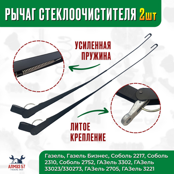 Рычаг стеклоочистителя усиленный для ГАЗель, ГАЗель Бизнес, Соболь 2шт ...