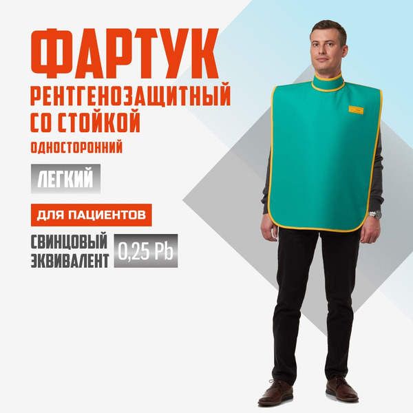 Фартук стоматологический со стойкой 0,25 Pb винил (46-54) для пациентов ...