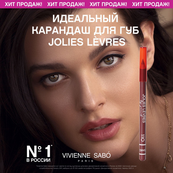 Карандаш для губ Vivienne Sabo Jolies Levres, насыщенный цвет и ...