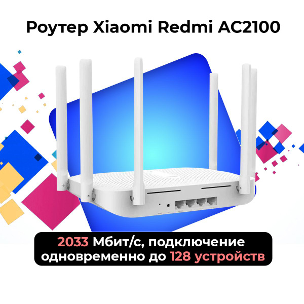 Роутер Xiaomi Wi-Fi Router AC2100 white, CN, белый, 2.4 ГГц, 5 ГГц ...