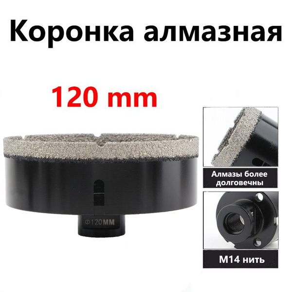 Коронка алмазная по керамограниту 120мм M14 для УШМ - купить по ...