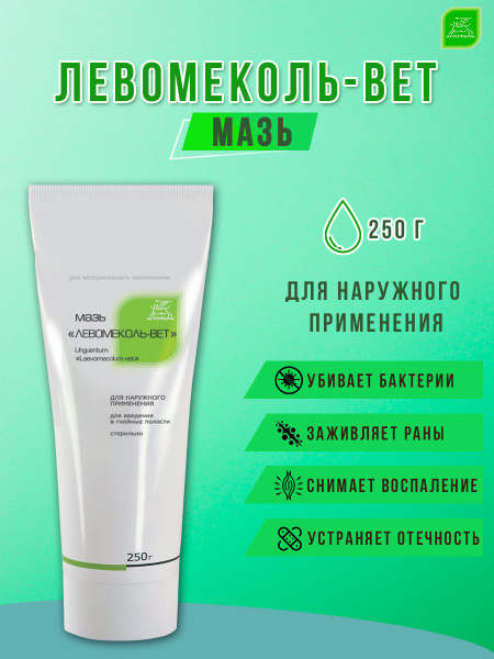 Мазь "Левомеколь-ВЕТ" 250 гр. - купить с доставкой по выгодным ценам в ...