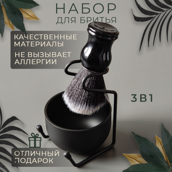 Помазок для бритья с чашей и подставкой Черный матовый - купить с ...