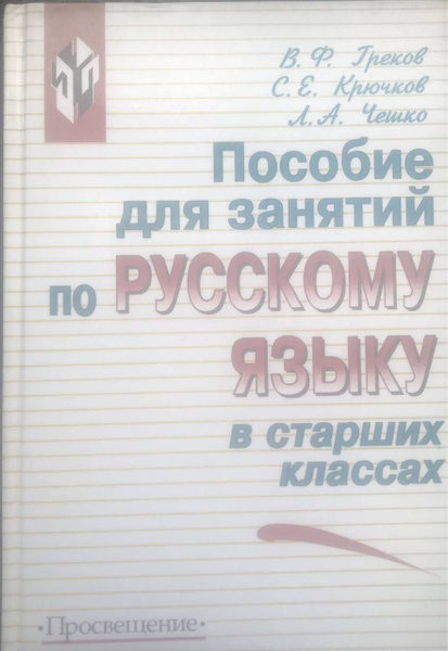 Пособие для занятий по русскому языку в старших классах. В.Ф. Греков, С ...