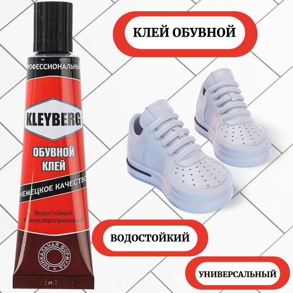 Клей обувной Kleyberg 30 мл - купить с доставкой по выгодным ценам в ...