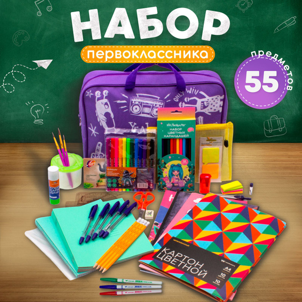 Набор первоклассника, школьных принадлежностей 55 предметов в ...