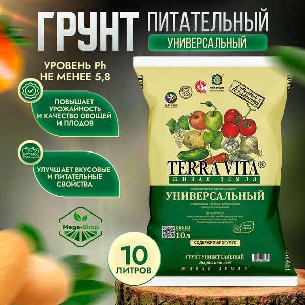 Грунт универсальный Terra Vita - Живая Земля 10 л. Питательный ...