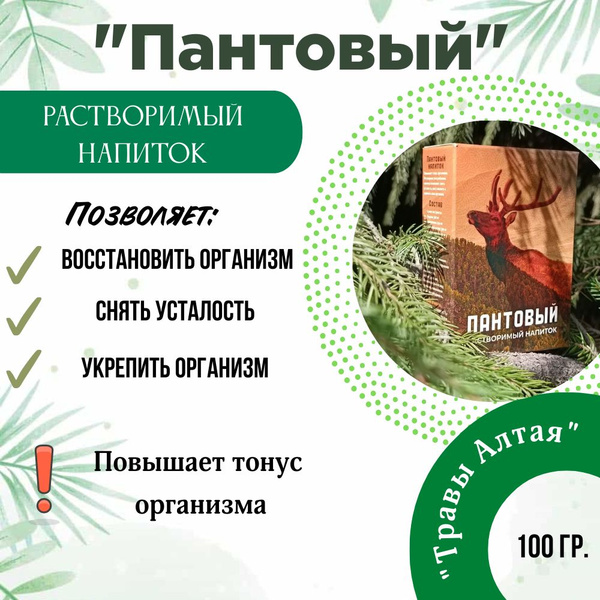 Растворимый напиток "Пантовый", "Травы Алтая", 100гр. купить на OZON по ...