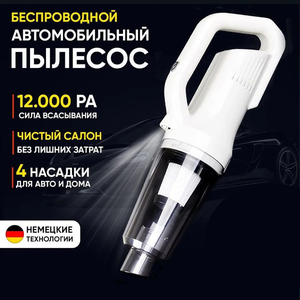 Беспроводной мощный пылесос для салона автомобиля и дома - купить с ...
