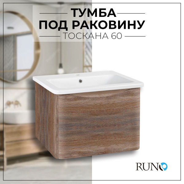 Тумба под раковину в ванную Runo Тоскана 60 / подвесная/темное дерево ...