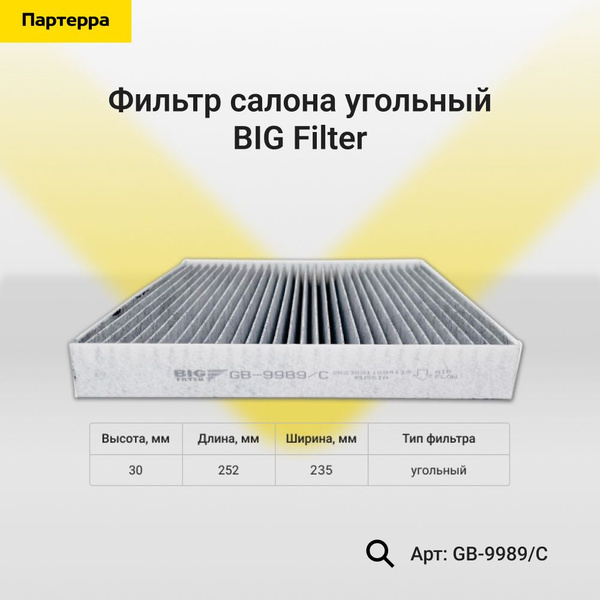 Фильтр салонный BIG FILTER GB-9989/C - купить по выгодным ценам в ...