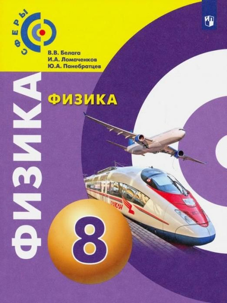 Белага В.В. Физика. 8 класс. Учебник Сферы - купить с доставкой по ...