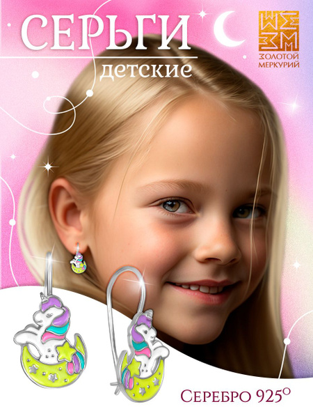 Золотой Меркурий Серьги Детские серьги с эмалью единорог серебро 925 ...
