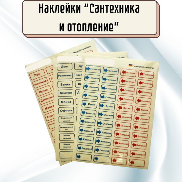 Наклейки стикеры для маркировки труб "Сантехника и отопление" набор ...