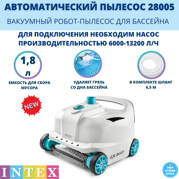 Intex 28005 вакуумный пылесос для каркасных бассейнов zx300 с функцией очистки дна и стенок