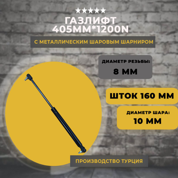 Газлифт 405 мм 1200N металлический шарнир, 1 шт - купить с доставкой по ...