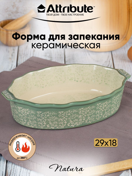 Форма для запекания и выпечки NATURA оливковая 28.5х16см овальная ...