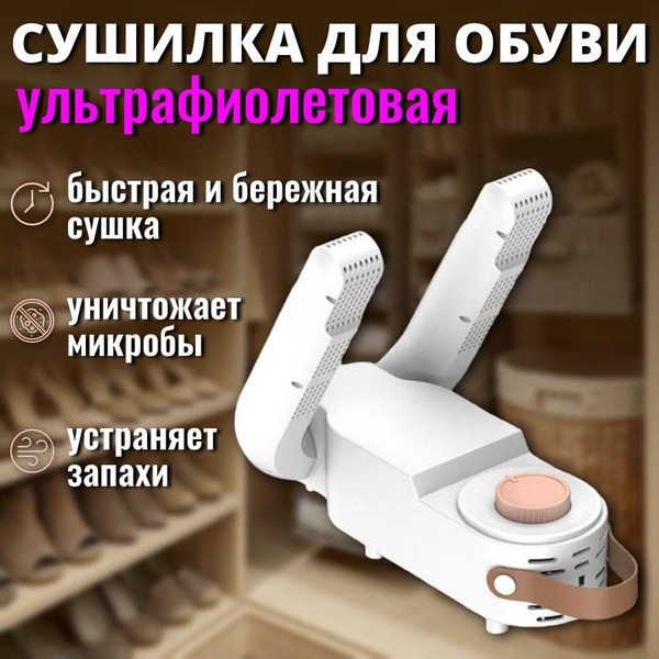 Сушилка для обуви и перчаток электрическая с ультрафиолетом. купить на ...