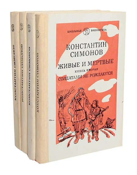 Живые и мертвые. В 3 томах (комплект из 4 книг) | Симонов Константин ...
