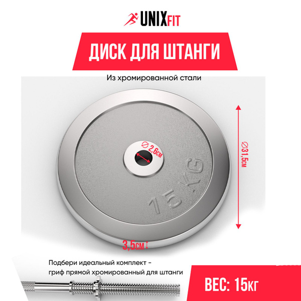 Диск хромированный для штанги и гантелей UNIX Fit 15 кг, d - 25 мм ...