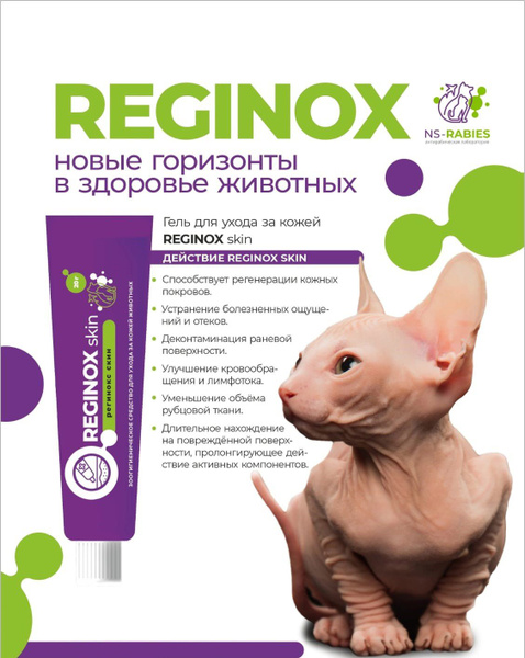 Reginox Skin (Регинокс Скин) гель для кожи животных - купить с ...
