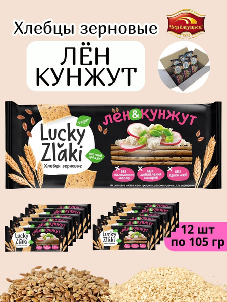 Хлебцы Черёмушки LUCKY ZLAKI лен кунжут 105 гр 12 шт - купить с ...