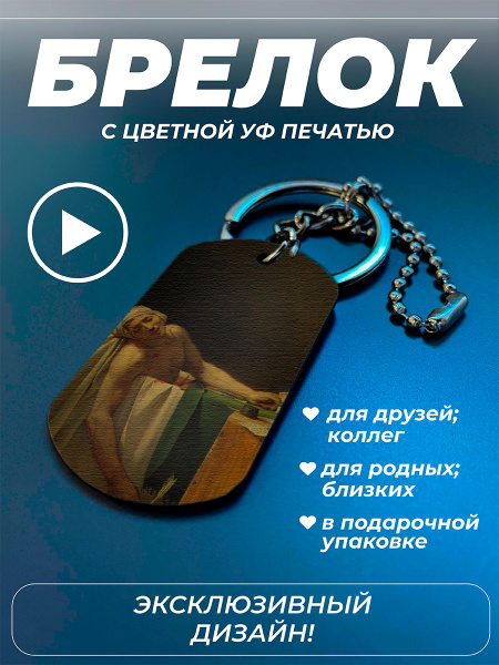 Брелок на ключи, Жак-Луи Давид, Смерть Марата - купить с доставкой по ...