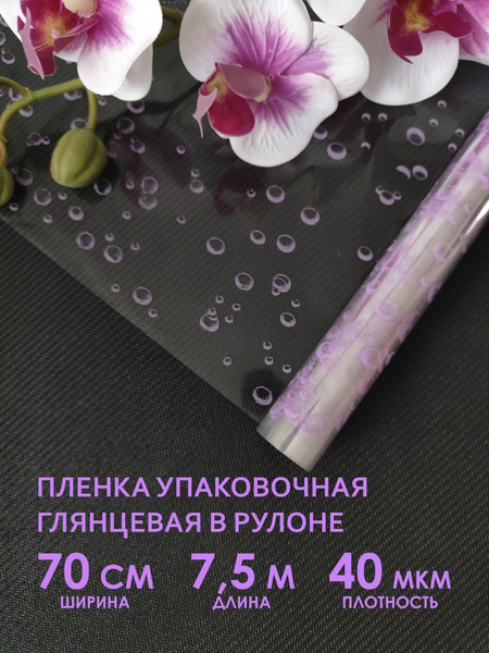Прозрачная упаковочная флористическая пленка для цветов, букетов. Рулон ...