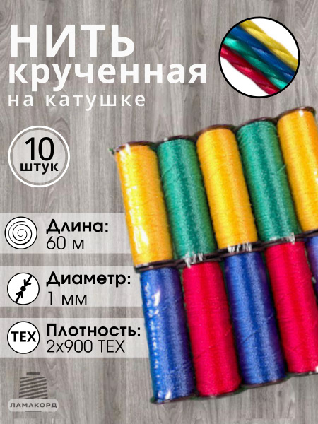 Нить крученая 1 мм 10 шт х 60 м хозяйственно-бытовая. Цвет ассорти ...