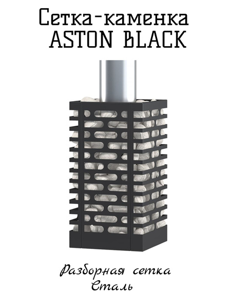 Сетка-каменка ASTON BLACK D240мм H0,45м 1,5мм СТ3 купить c доставкой на ...