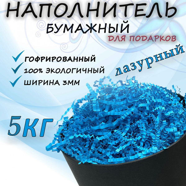 Наполнитель бумажный для подарочных коробок 5 кг., лазурный - купить с ...