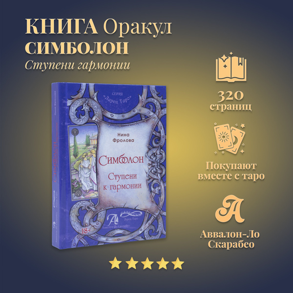Книга "Оракул Симболон. Ступени к гармонии", Фролова Нина - купить с ...