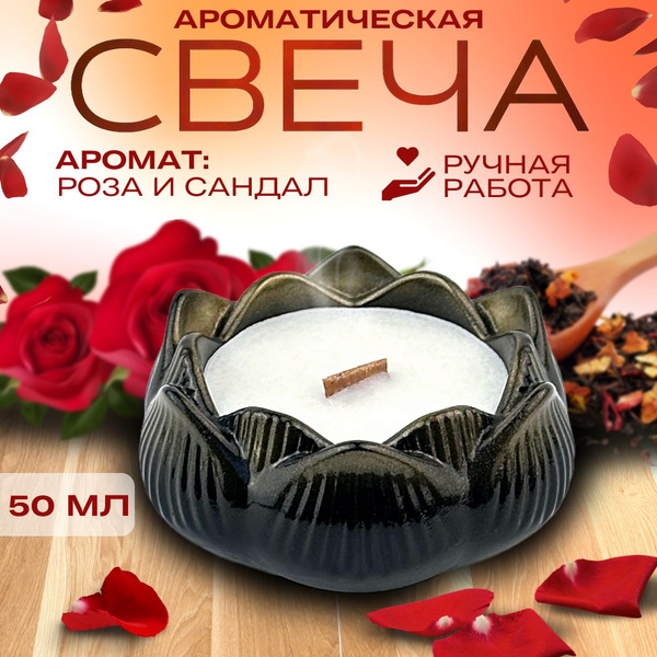 Свеча ароматическая "Роза и Сандал", 4 см х 8 см, 1 шт купить по ...