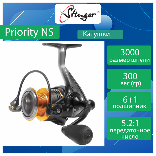 Катушка Stinger Priority NS, Безынерционная, 3000, Передний фрикцион ...