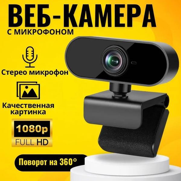 Веб Камера Full HD / Вебкамера для компьютера Full HD / Веб камера ...