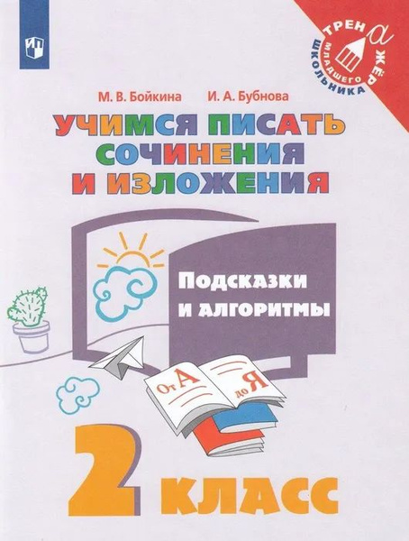 Бойкина, Бубнова. Учимся писать сочинения и изложения.2 класс - купить ...