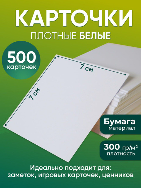 Карточки белые пустые из плотной бумаги (300 г/м2) квадратные (7x7 см ...
