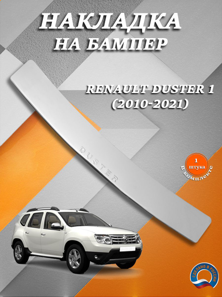 Накладка на задний бампер Рено Дастер 1 / Renault Duster 1 (2010-2021 ...