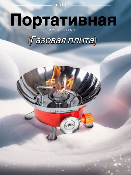 Портативная походная газовая плитка маленькая в чехле/походная печь с ...