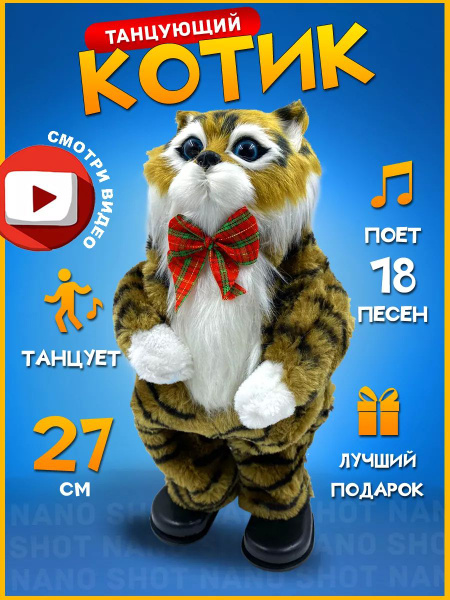 Интерактивная игрушка танцующий и поющий кот коричневый, 27 см - купить ...