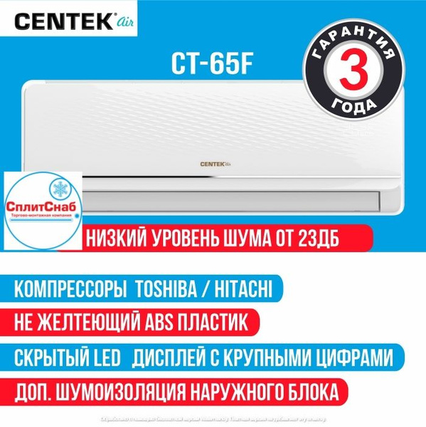 Сплит система CENTEK CT-65F24 холод/тепло для помещений до 72кв ...